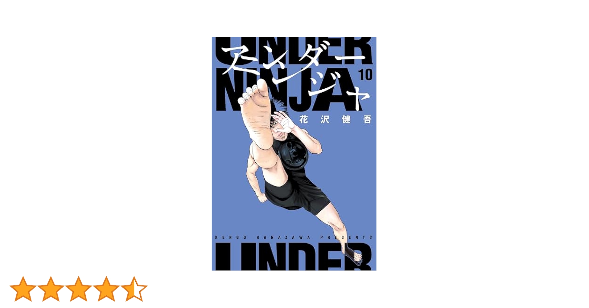 アンダーニンジャ 1～10 巻 アンダーニンジャ 1～10 巻 Amazon.co.jp: アンダーニンジャ(10